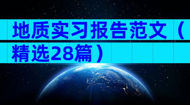 地质实习报告范文（精选28篇）