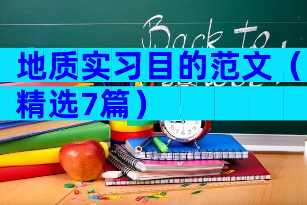地质实习目的范文（精选7篇）