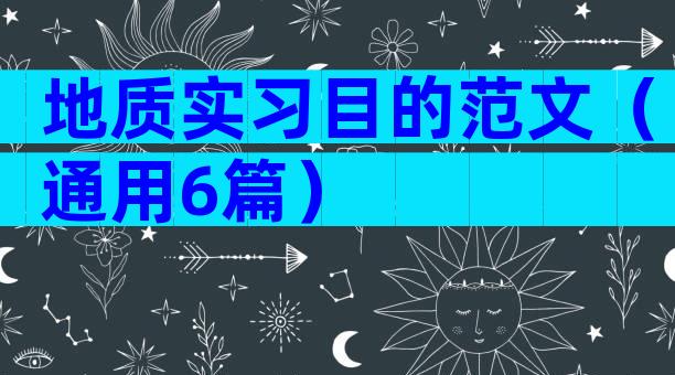 地质实习目的范文（通用6篇）