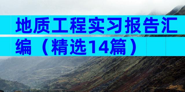 地质工程实习报告汇编（精选14篇）