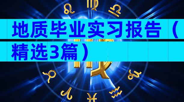 地质毕业实习报告（精选3篇）