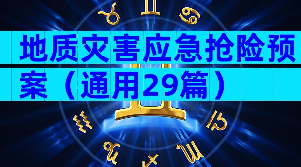 地质灾害应急抢险预案（通用29篇）