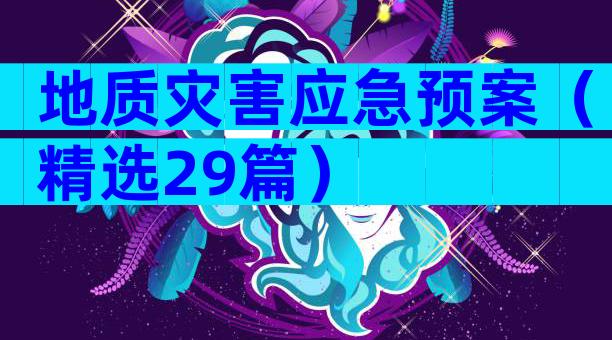 地质灾害应急预案（精选29篇）