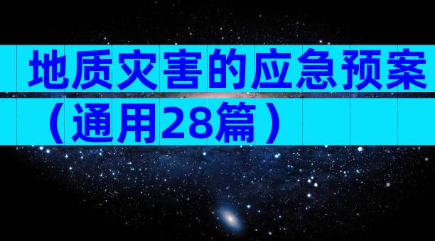 地质灾害的应急预案（通用28篇）