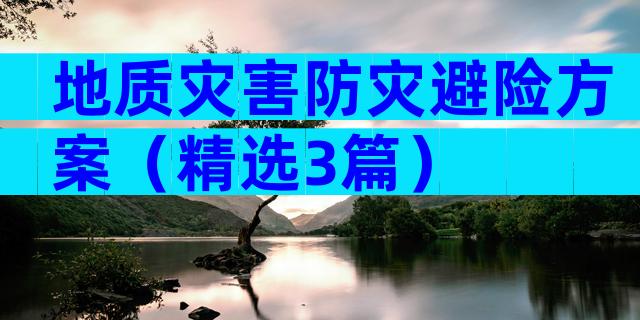 地质灾害防灾避险方案（精选3篇）