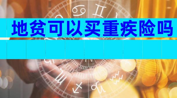 地贫可以买重疾险吗