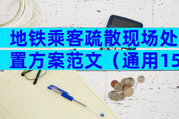 地铁乘客疏散现场处置方案范文（通用15篇）