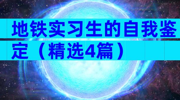 地铁实习生的自我鉴定（精选4篇）