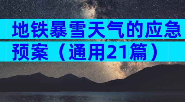 地铁暴雪天气的应急预案（通用21篇）