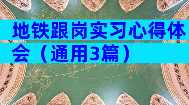 地铁跟岗实习心得体会（通用3篇）
