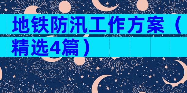 地铁防汛工作方案（精选4篇）