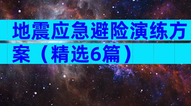 地震应急避险演练方案（精选6篇）