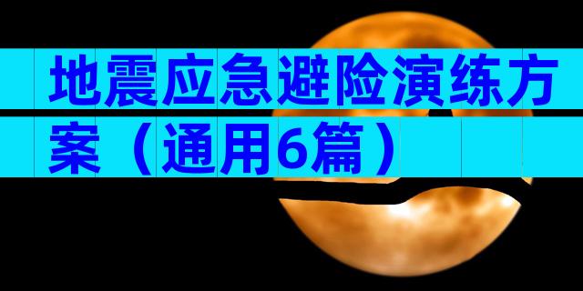 地震应急避险演练方案（通用6篇）