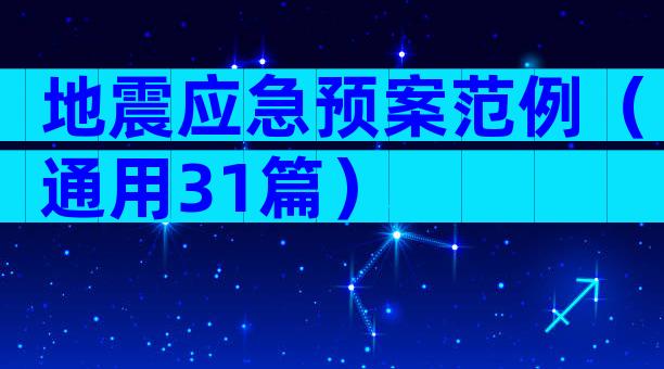地震应急预案范例（通用31篇）