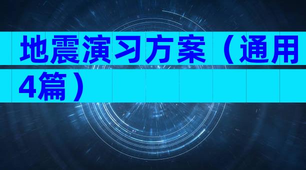 地震演习方案（通用4篇）