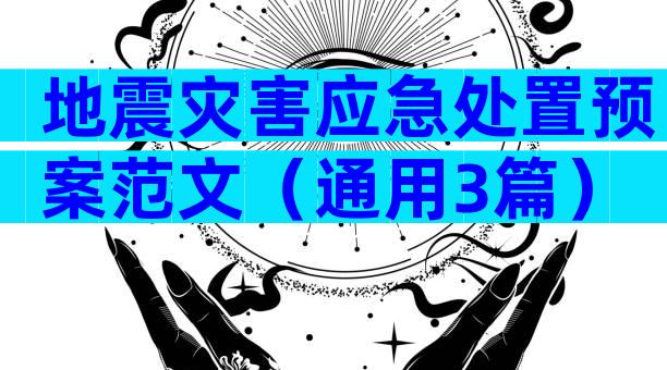 地震灾害应急处置预案范文（通用3篇）
