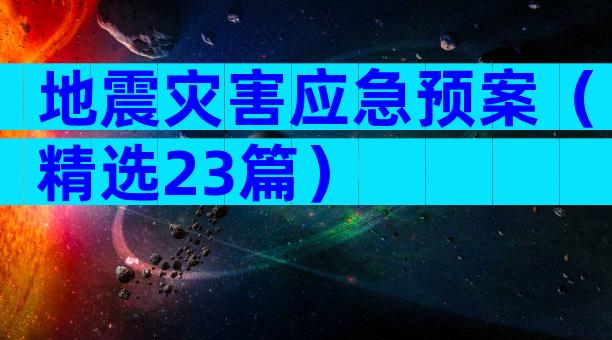 地震灾害应急预案（精选23篇）