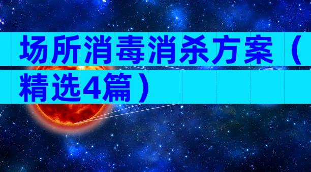 场所消毒消杀方案（精选4篇）