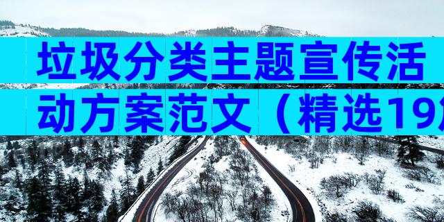 垃圾分类主题宣传活动方案范文（精选19篇）