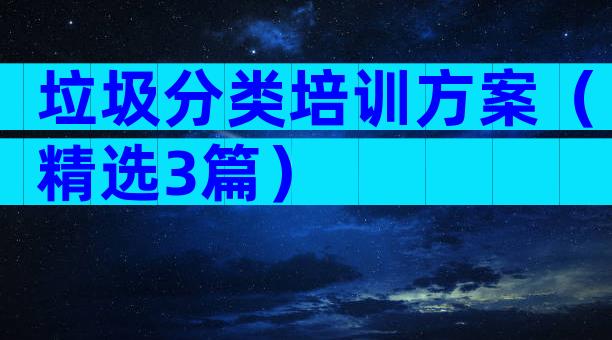 垃圾分类培训方案（精选3篇）