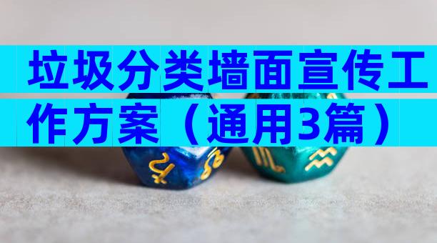 垃圾分类墙面宣传工作方案（通用3篇）