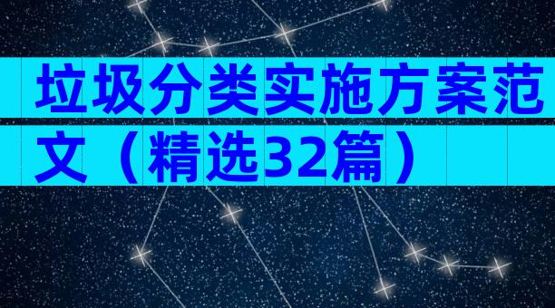 垃圾分类实施方案范文（精选32篇）