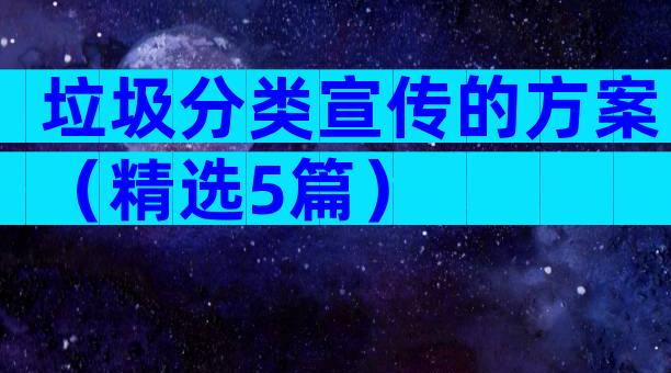 垃圾分类宣传的方案（精选5篇）