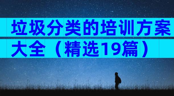 垃圾分类的培训方案大全（精选19篇）