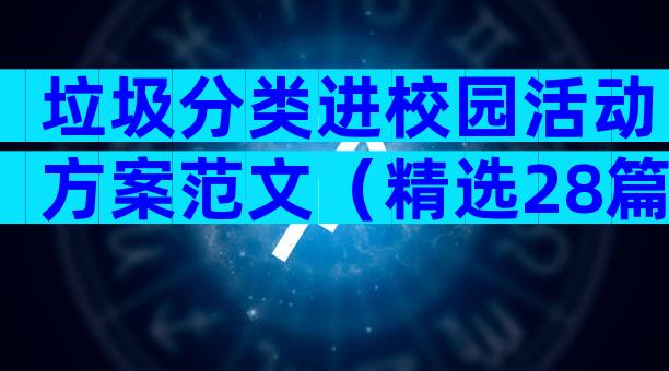 垃圾分类进校园活动方案范文（精选28篇）