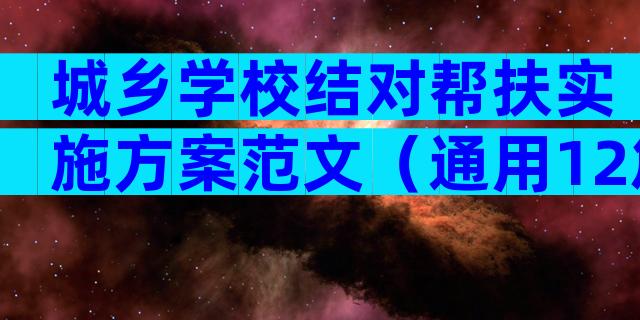 城乡学校结对帮扶实施方案范文（通用12篇）