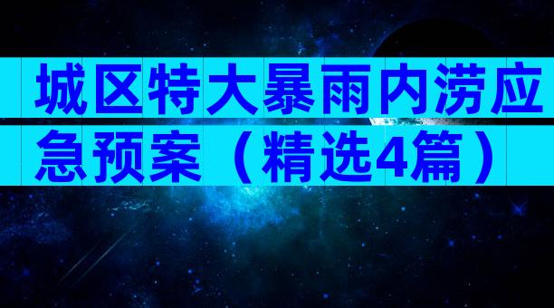 城区特大暴雨内涝应急预案（精选4篇）