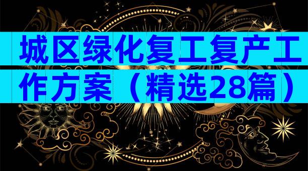 城区绿化复工复产工作方案（精选28篇）
