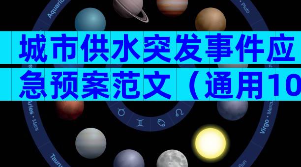城市供水突发事件应急预案范文（通用10篇）