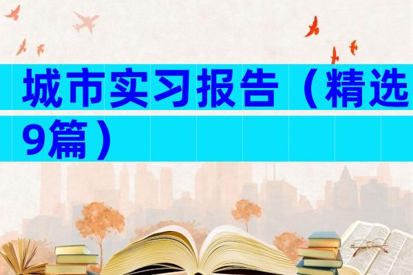 城市实习报告（精选9篇）