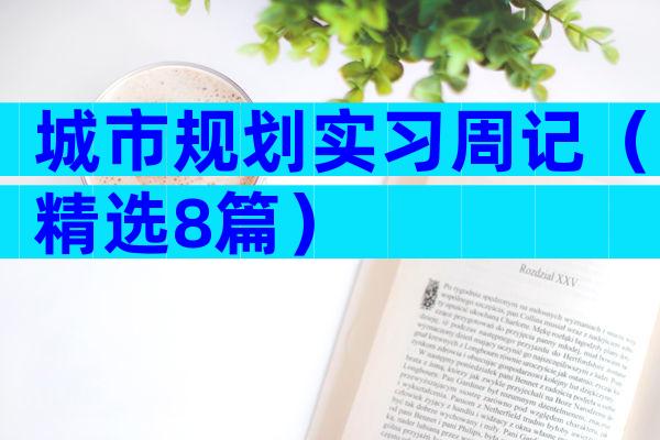 城市规划实习周记（精选8篇）