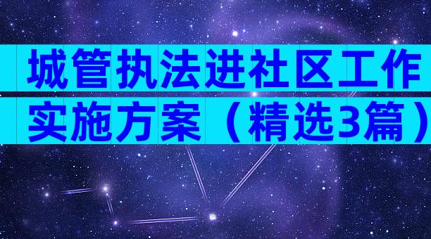 城管执法进社区工作实施方案（精选3篇）