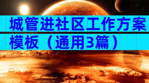 城管进社区工作方案模板（通用3篇）
