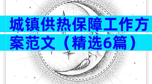 城镇供热保障工作方案范文（精选6篇）