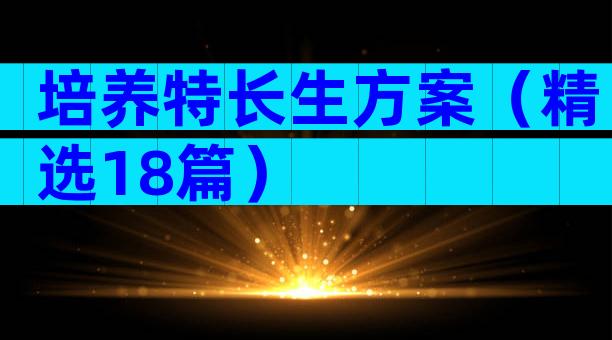 培养特长生方案（精选18篇）