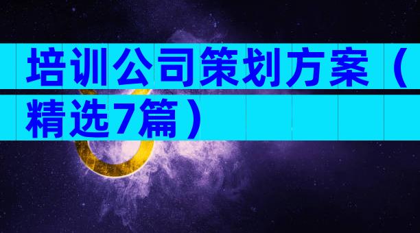 培训公司策划方案（精选7篇）