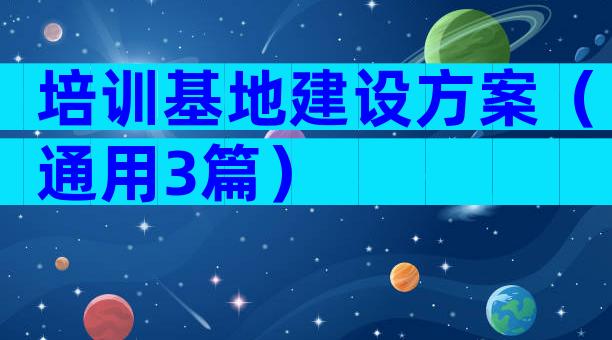 培训基地建设方案（通用3篇）