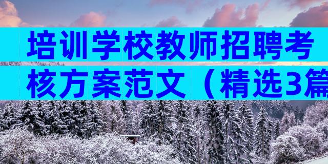 培训学校教师招聘考核方案范文（精选3篇）
