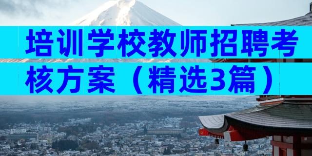 培训学校教师招聘考核方案（精选3篇）