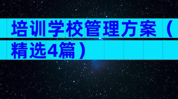培训学校管理方案（精选4篇）