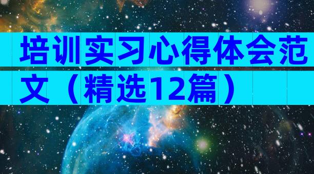 培训实习心得体会范文（精选12篇）