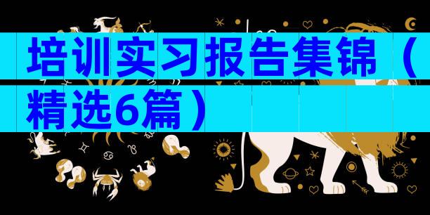 培训实习报告集锦（精选6篇）