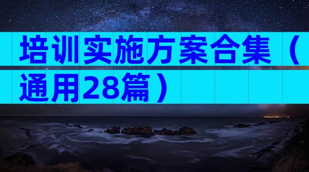 培训实施方案合集（通用28篇）