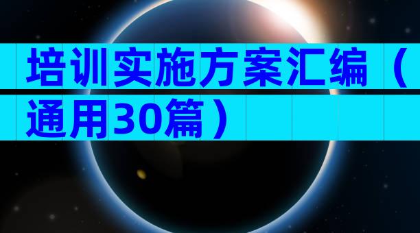 培训实施方案汇编（通用30篇）