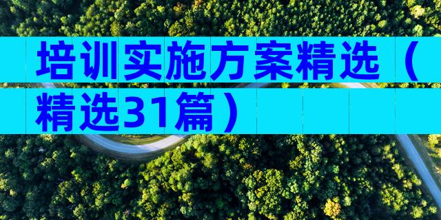 培训实施方案精选（精选31篇）
