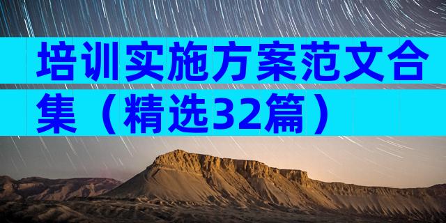 培训实施方案范文合集（精选32篇）